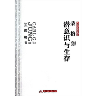 荣格说潜意识与生存/大师思想集萃 (瑞士)荣格 著 高适 译 华中科技大学出版社 正版书籍 新华书店旗舰店文轩官网