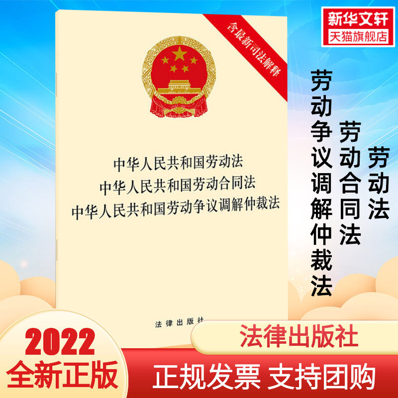 【新华文轩】中华人民共和国劳动法 中华人民共和国劳动合同法 中华人民共和国劳动争议调解仲裁法 含最新司法解释 法律出版社 书籍/杂志/报纸 法律汇编/法律法规 原图主图