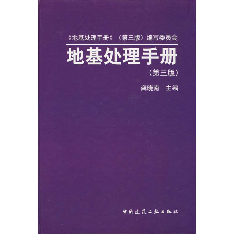 地基处理手册(第三版) 龚晓南著 室内设计书籍入门自学土木工程设计建筑材料鲁班书毕业作品设计bim书籍专业技术人员继续教育书籍属于什么档次？