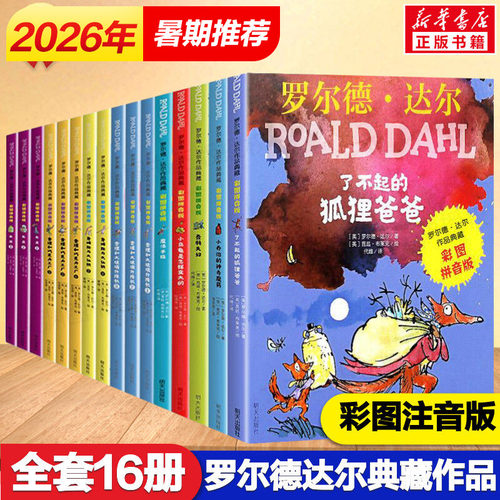 罗尔德达尔全套16册注音版