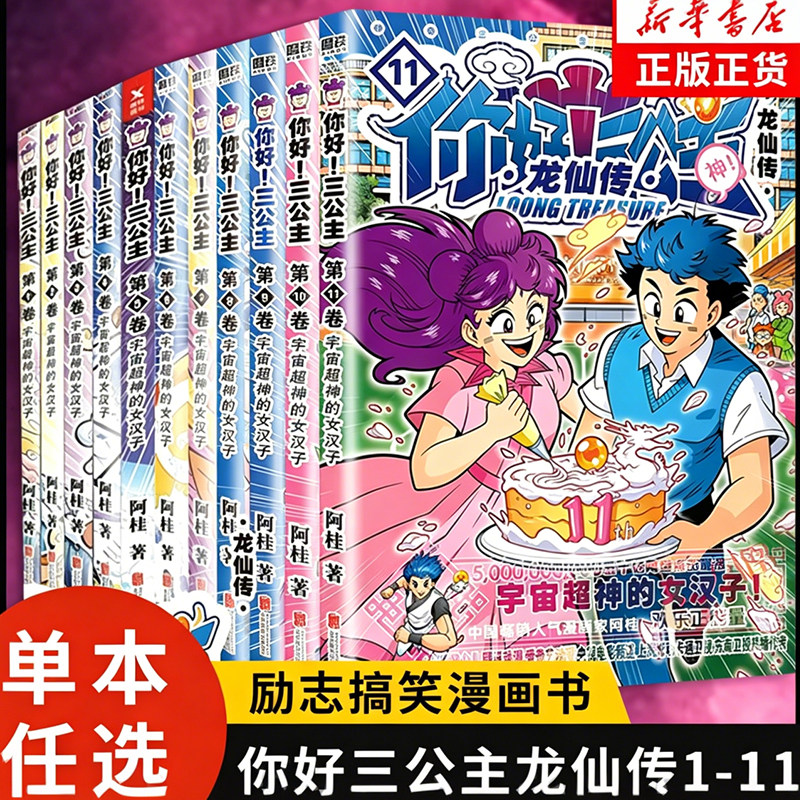【新华文轩】你好三公主1-11 阿桂著《疯了桂宝》作者 爆笑励志故事漫画探险游乐萌宠宇宙大爆笑官方正版