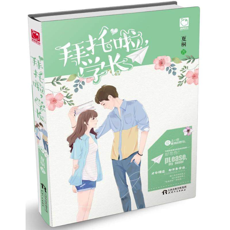 【新华文轩】拜托啦,学长 夏桐 著 正版书籍小说畅销书 新华书店旗舰店文轩官网 天津人民出版社