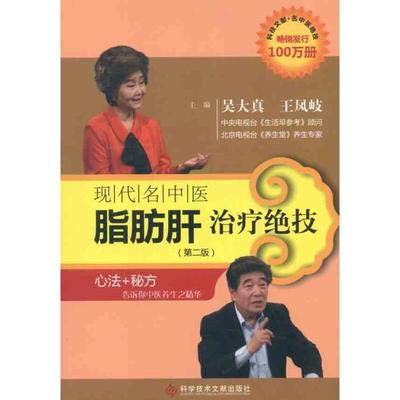 现代名中医脂肪肝治疗绝技 吴大真 等 正版书籍 新华书店旗舰店文轩官网 科学技术文献出版社