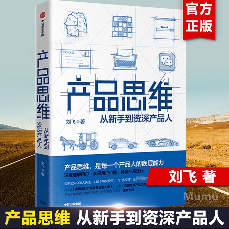 产品思维 从新手到资深产品人 刘飞著 产品经理产品运营互联网入门提升 《从点子到产品》作者 商业项目管理类书籍 中信 新华正版怎么看?