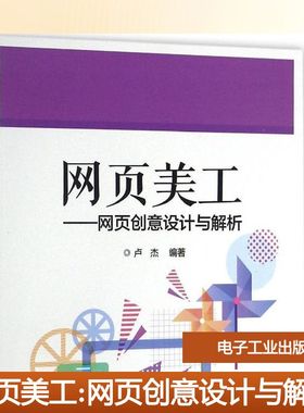 【新华文轩】网页美工 卢杰 编著 正版书籍 新华书店旗舰店文轩官网 电子工业出版社