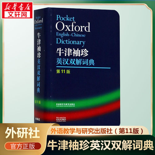 牛津袖珍英汉双解词典第11版