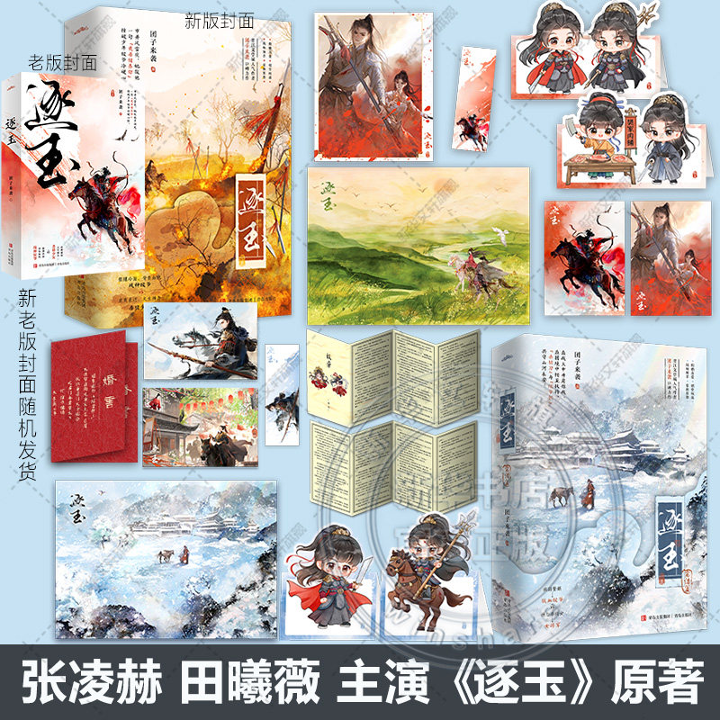 张凌赫田曦薇主演《逐玉》同名原著实体书1+2全套完结正版 团子来袭著 直爽神力杀猪少女×冷面战神侯爷 古代言情小说