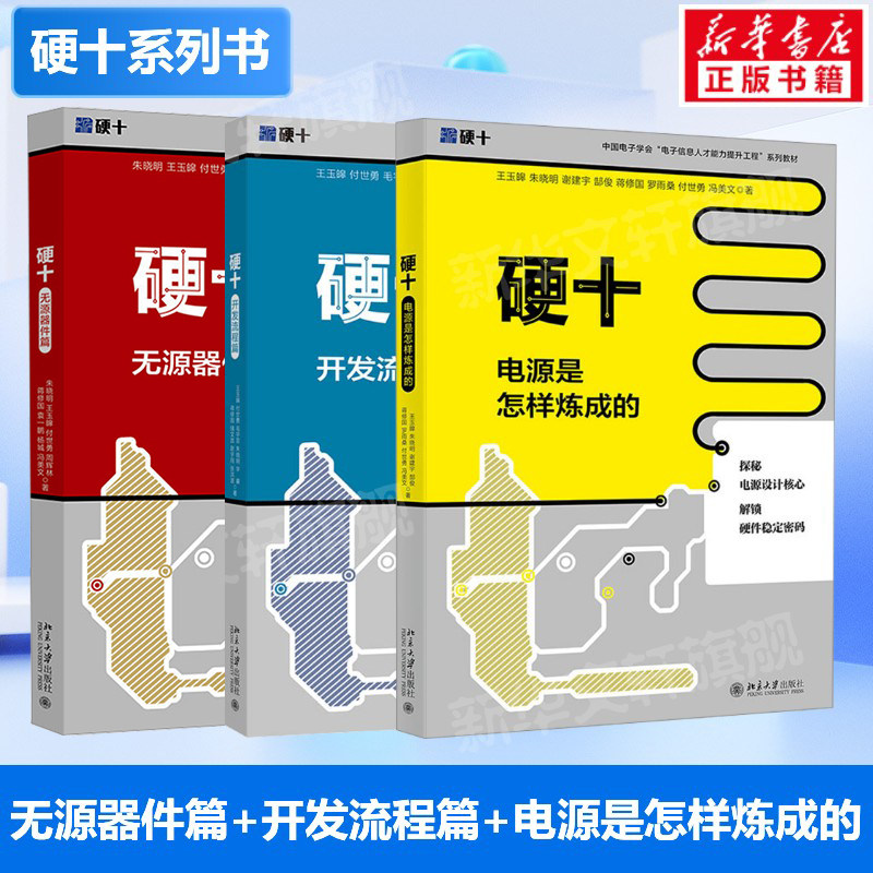 正版3册 硬十 无源器件篇+硬十 开发流程篇+硬十 电源是怎样炼成的 硬件是什么系列电源设计电路应用书籍北京大学出版社正版