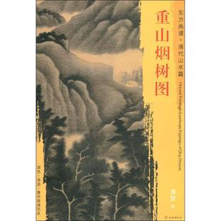 龚贤 正版 书籍 文物出版 重山烟树图 新华书店旗舰店文轩官网 社 新华文轩