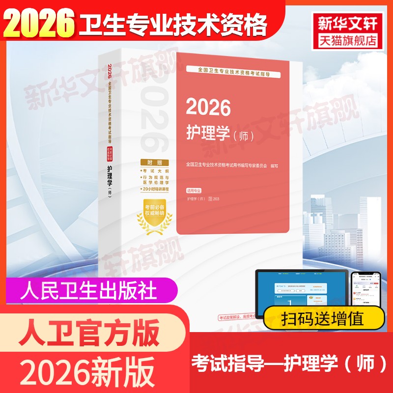 初级护师考试指导教材