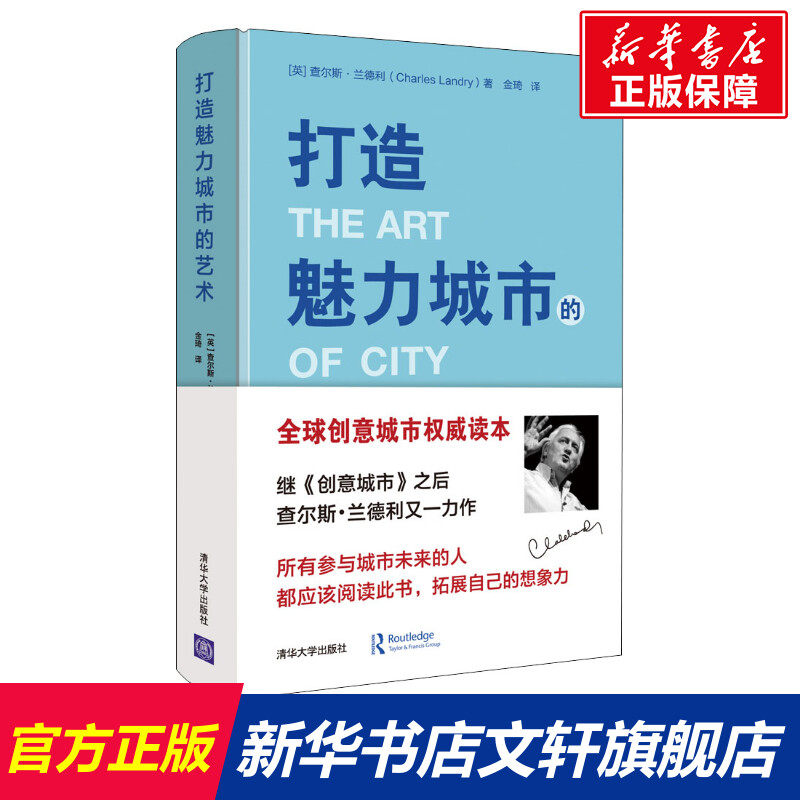 打造魅力城市的艺术 [英]查尔斯·兰德利著，金琦译 正版书籍 新华书店旗舰店文轩官网 清华大学出版社