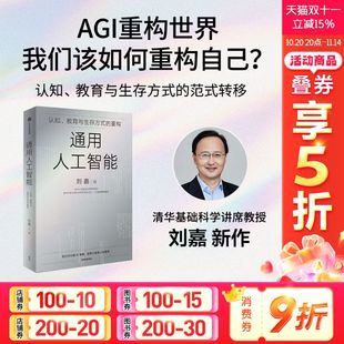 刘嘉 社 通用人工智能 中信出版 书籍 正版 AGI重构世界我们该如何重构自己? 生存指南 穿越技术浪潮 新华文轩