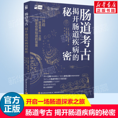 肠道考古 揭开肠道疾病的秘密 杰里米·伍德沃德 开启肠道考古之旅 探索细菌与人类共存的秘密 肠道菌肠疾病肠道消化书籍新华正版