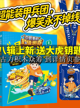 口袋里的超级坦克爆笑故事集全套3册 超能装甲兵团爆笑集结儿童校园成长奇幻故事书作文素材小学生三四五六年级课外书阅读新华正版
