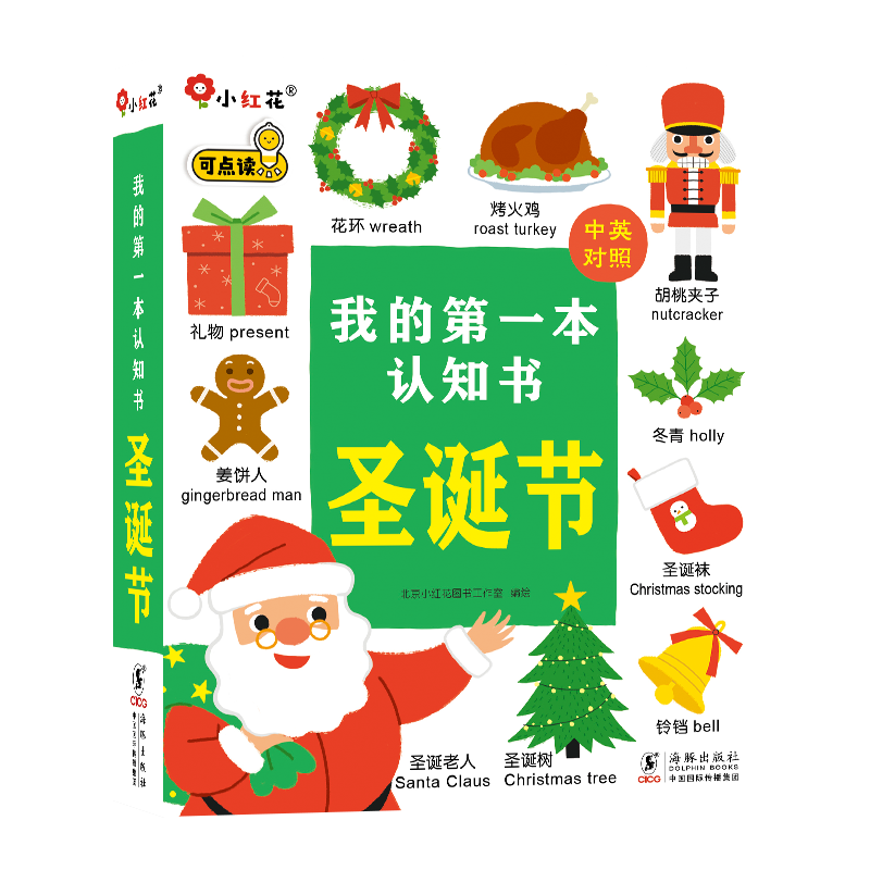 小红花我的第一本认知书圣诞节