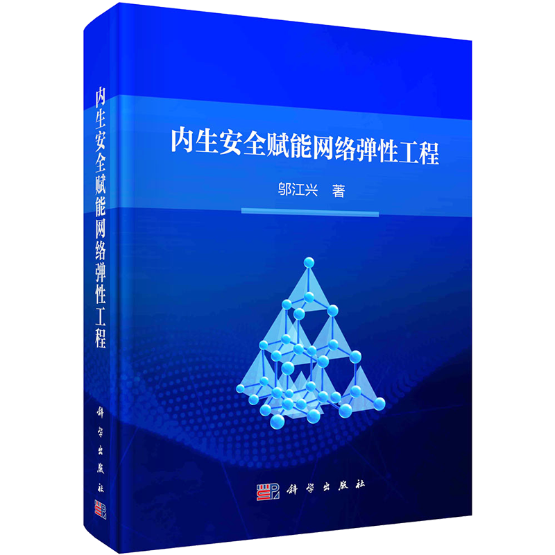 内生安全赋能网络弹性工程 邬江兴 正版书籍 新华书店旗舰店文轩官网 科学出版社