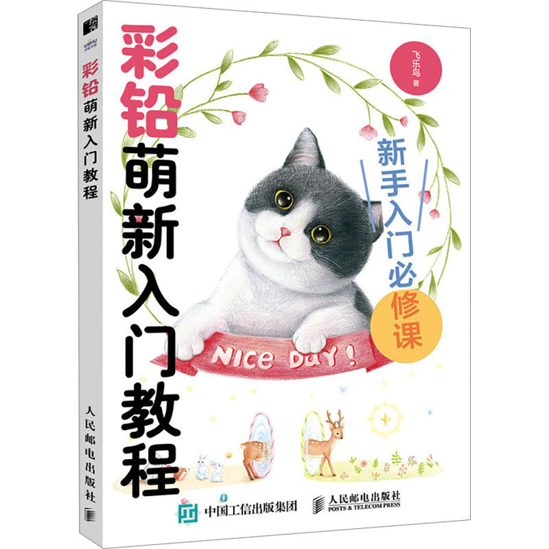 彩铅萌新入门教程 飞乐鸟著 零基础轻松画彩铅基本技巧上色技巧专业提高专题课 学画画铅笔画教程 零基础小白入门自学彩铅教程书籍