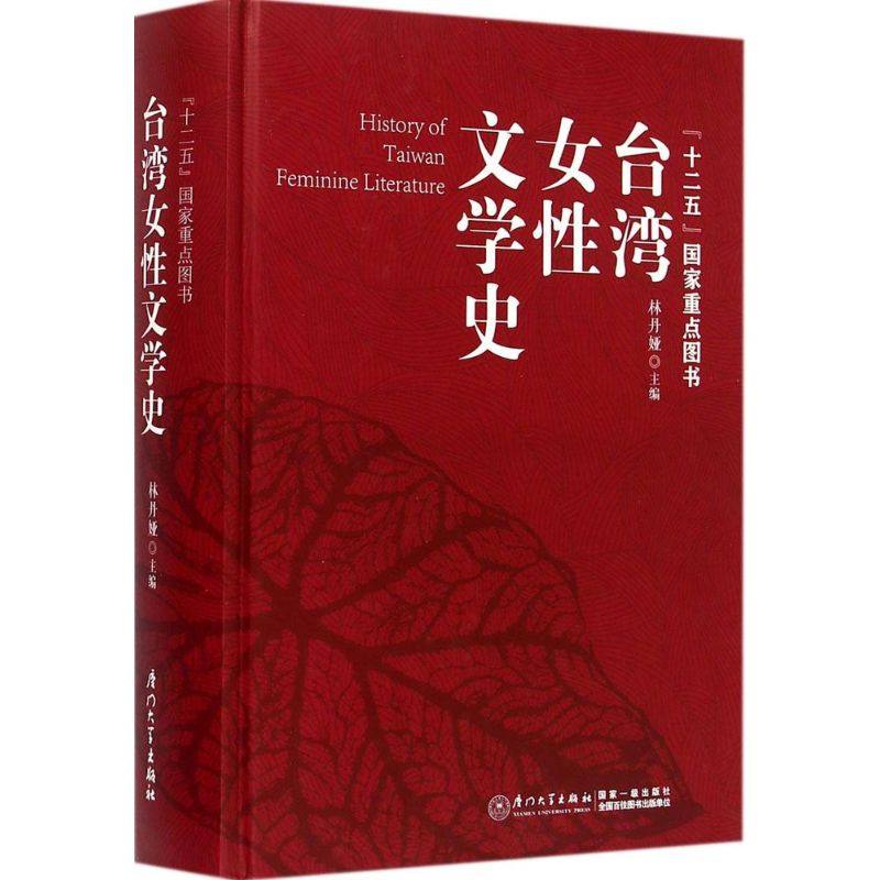 【新华文轩】台湾女性文学史 林丹娅 主编 正版书籍小说畅销书 新华书店旗舰店文轩官网 厦门大学出版社