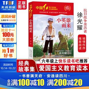 必课外阅读书籍正版 教材快乐读书吧推荐 小学生四五六年级上册人教版 小英雄雨来管桦著中国红青少年革命文化教育红色爱国主义经典