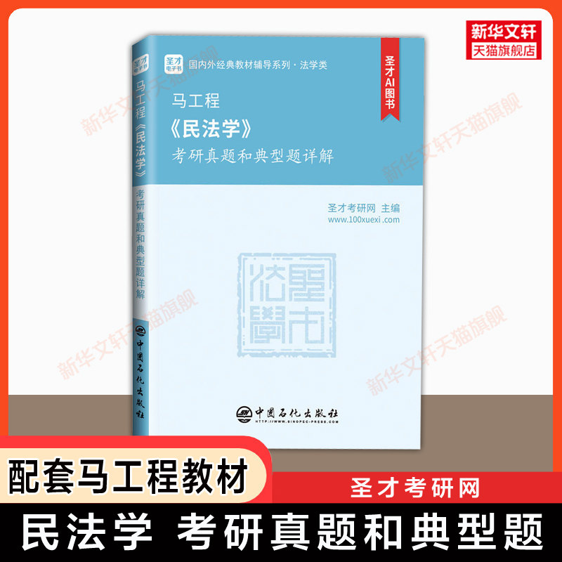 【官方正版】圣才民法学考研真题和典型题详解 刑法教材习题法学考研 可配套马工程第二版王利明 高等教育出版社 9787040582710图片