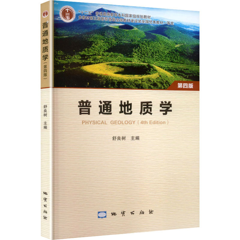【新华文轩】普通地质学(第4版)/舒良树 正版书籍 新华书店旗舰店文轩官网 地质出版社