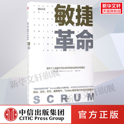 敏捷革命：提升个人创造力与企业效率的全新协作模式 管理学的诺贝尔奖Scrum之父 杰夫·萨瑟兰 著