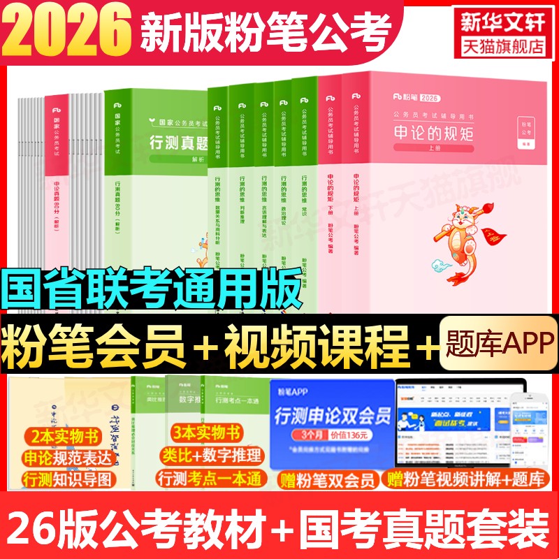 粉笔公考国考真题套装历年真题