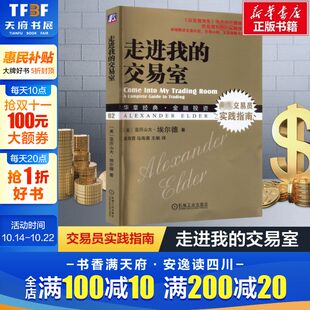 以交易为生作者作品 亚历山大埃尔德 交易员实践指南 华章金融投资 社 走进我 机械工业出版 交易室