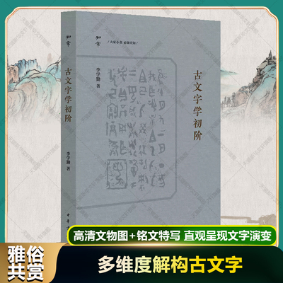 古文字学初阶/李学勤著 李学勤 中华书局 正版书籍 新华书店旗舰店文轩官网