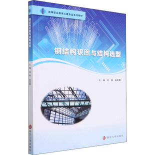 【新华文轩】钢结构识图与结构选型 正版书籍 新华书店旗舰店文轩官网 南京大学出版社