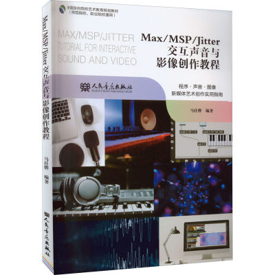 Max/MSP/Jitter交互声音与影像创作教程 正版书籍 新华书店旗舰店文轩官网 人民音乐出版社