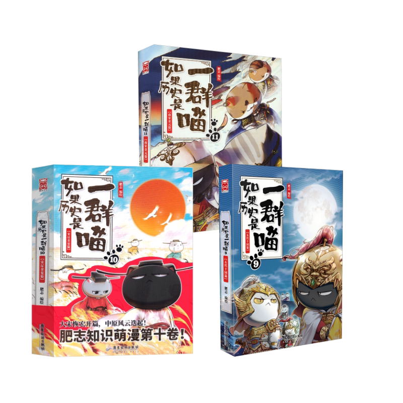 【新华文轩】如果历史是一群喵9-11(3册) 正版书籍小说畅销书 新华书店旗舰店文轩官网 广东旅游出版社