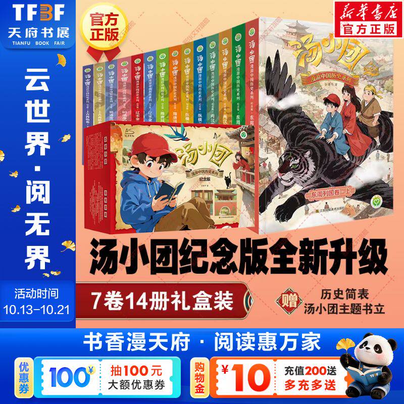 新华文轩】汤小团漫游中国历史纪念版礼盒装全套14册 东周列国两汉传奇纵横三国隋唐风云辽宋金元明清帝国上古再临卷小学生课外书