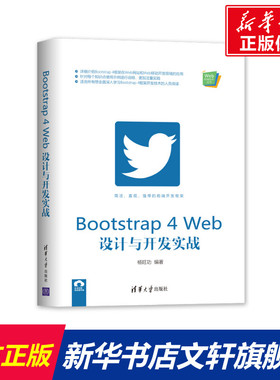 Bootstrap4Web设计与开发实战/Web前端技术丛书 杨旺功 正版书籍 新华书店旗舰店文轩官网 清华大学出版社