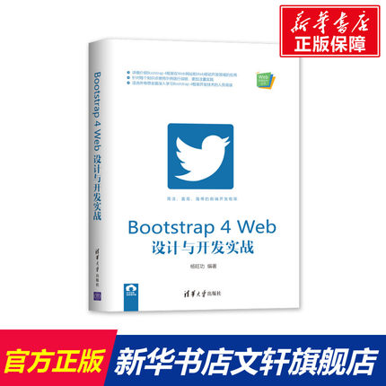 Bootstrap4Web设计与开发实战/Web前端技术丛书 杨旺功 正版书籍 新华书店旗舰店文轩官网 清华大学出版社