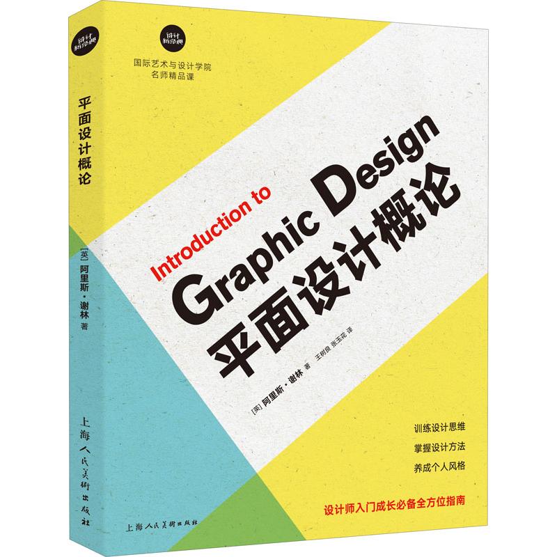 【新华文轩】平面设计概论 (英)阿里斯·谢林(Aaris Sherin) 正版书籍 新华书店旗舰店文轩官网 上海人民美术出版社 书籍/杂志/报纸 设计 原图主图