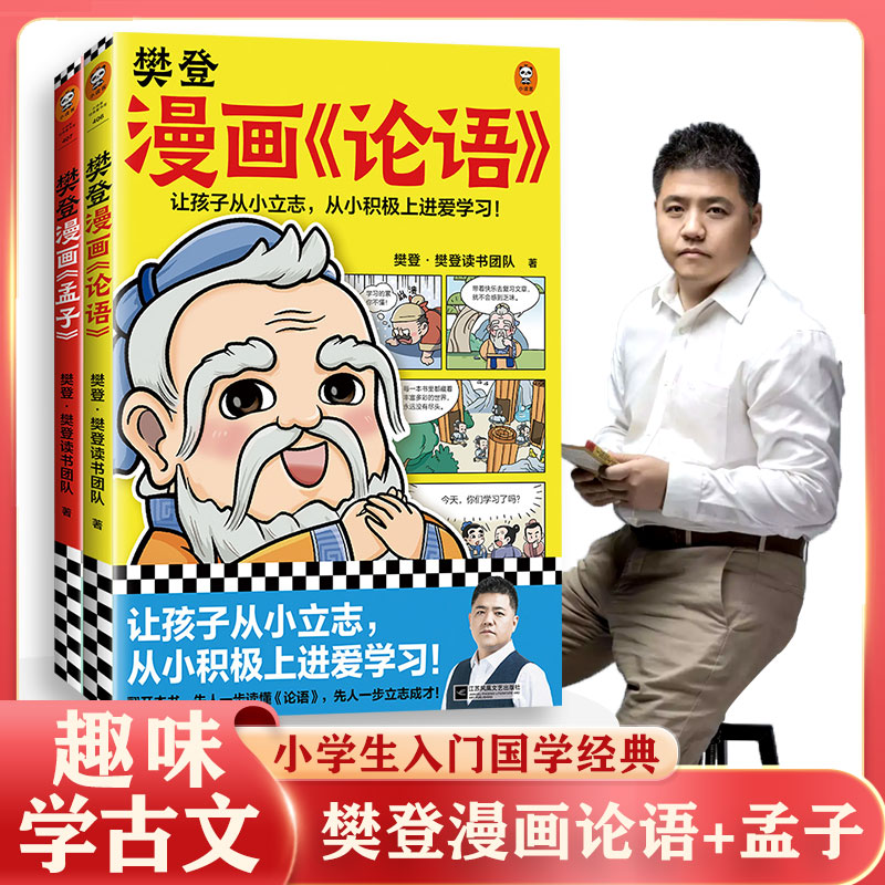 樊登漫画论语+孟子全2册从学习修身立志三大维度讲解古人智慧6-12岁儿童国学早教启蒙入门漫画故事书少儿绘本书经典国学书籍全套-封面