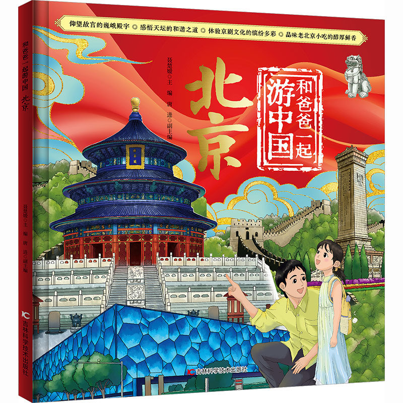 【新华文轩】和爸爸一起游中国 北京 6-8-10岁小学生读物科普类儿童国家地理旅游百科书一二三年级课外推荐阅读书籍正版