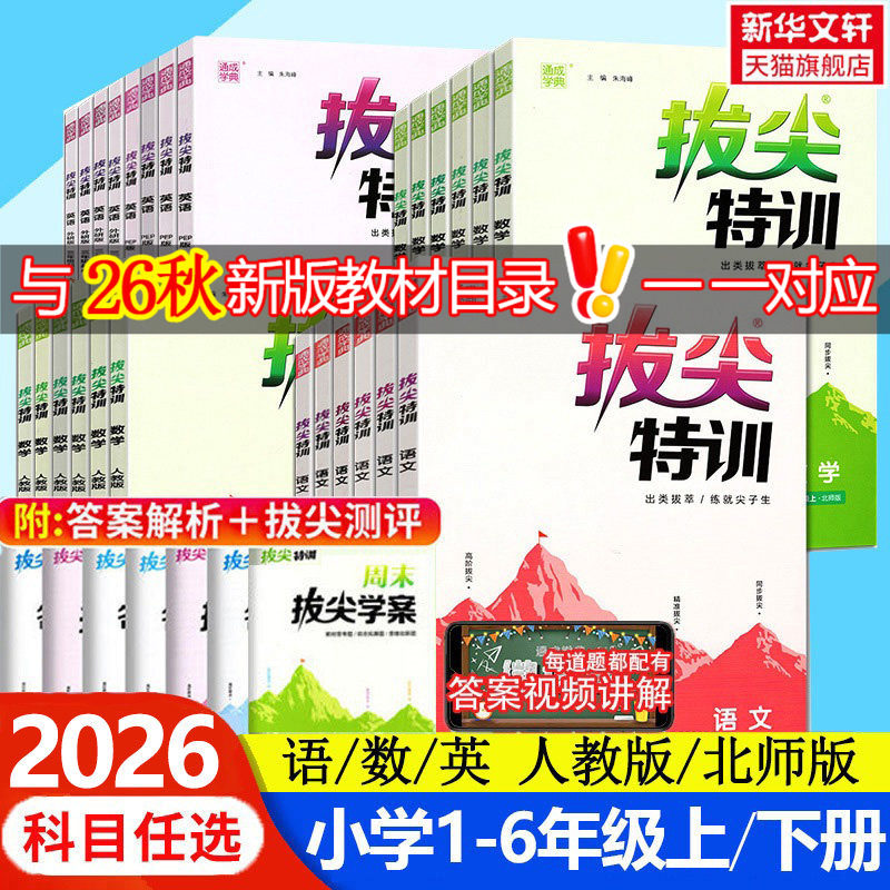 2026新版 小学拔尖特训语文数学英语一二三四五六年级上册下册 人教版北师苏教浙江专用教材训练习学霸必刷题作业本课堂笔记教辅书