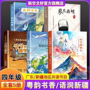 广东粤韵书香语润新疆四年级穿过地平线看看我们的地球灰尘的旅行细菌世界历险记人类起源的故事爷爷的爷爷哪里来蓼花鼎罐南村传奇