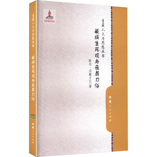藏族生死观与丧葬习俗 尕藏才旦 西藏人民出版社 正版书籍 新华书店旗舰店文轩官网