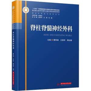 脊柱脊髓神经外科 正版书籍 新华书店旗舰店文轩官网 华中科技大学出版社