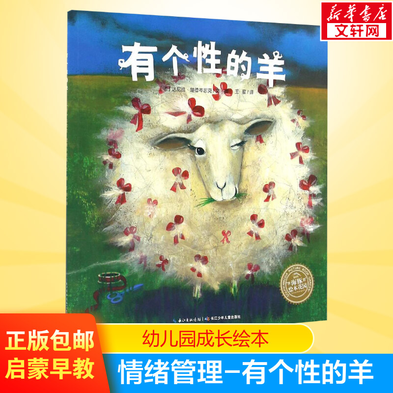 有个性的羊 海豚绘本花园系列绘本1-2-3-4-5-6岁幼儿童读物宝宝早教启蒙励志童话图画故事新华正版幼儿园小中大班绘本
