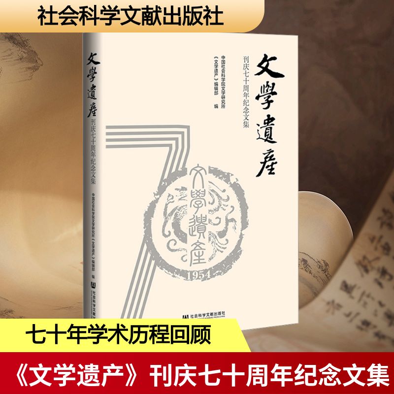 【新华文轩】《文学遗产》刊庆七十周年纪念文集 正版书籍小说畅销书 新华书店旗舰店文轩官网 社会科学文献出版社