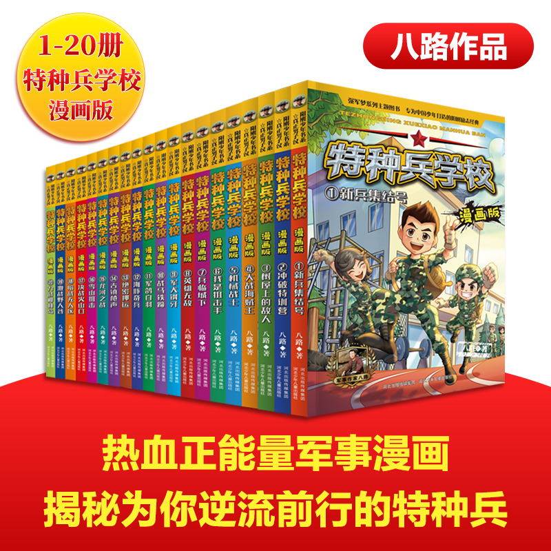 特种兵学校漫画版全套20册八路书特种兵学书校少儿军事科普小说海空大战全集第六少年特战队小学生三四五年级课外阅读励志书籍