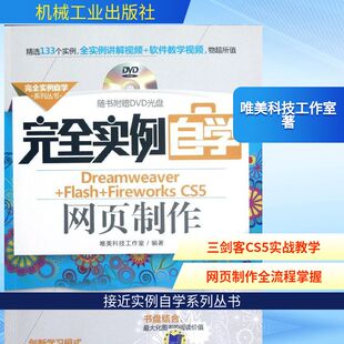 CS5网页制作 唯美科技工作室 机械工业出版 Flash 社 新华书店旗舰店文轩官网 Fireworks 书籍 完全实例自学Dreamweaver 正版
