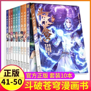 50册 斗破苍穹漫画书全套41 新华文轩正版 知音漫客斗破非小说 全集畅销萧炎天蚕土豆动漫玄幻奇幻男生图书典藏版