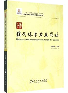 浙江现代林业发展战略 彭镇华 等 著 正版书籍 新华书店旗舰店文轩官网 中国林业出版社