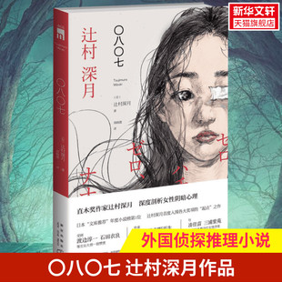 【新华正版】〇八〇七 (日)辻村深月 著;郑晓蕾 译 著 恐怖惊悚侦探悬疑推理小说畅销书排行榜 新华文轩旗舰
