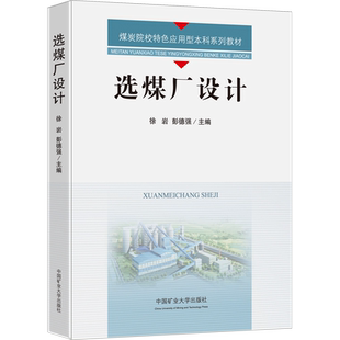 【新华文轩】选煤厂设计 正版书籍 新华书店旗舰店文轩官网 中国矿业大学出版社